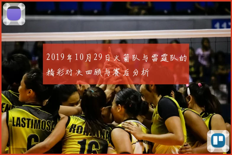 2019年10月29日火箭队与雷霆队的精彩对决回顾与赛后分析