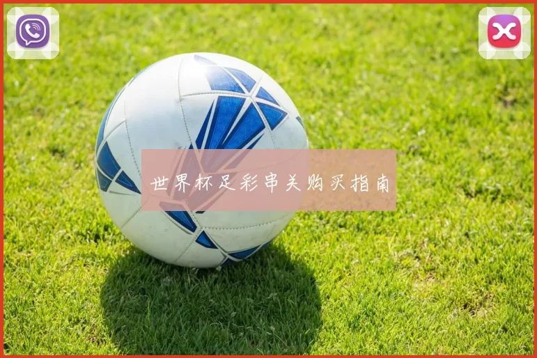 世界杯足彩串关购买指南