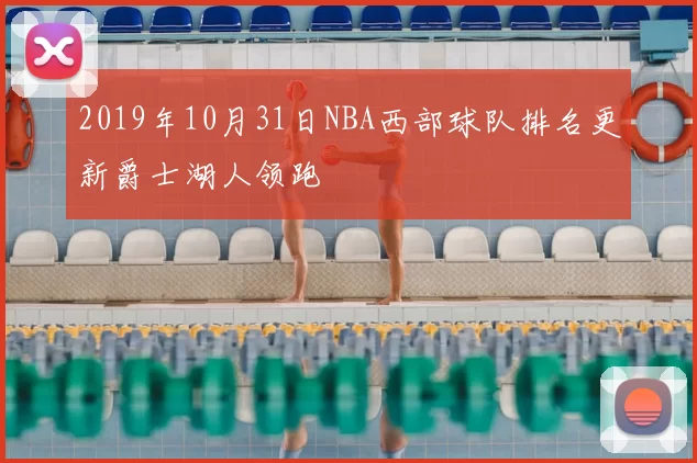 2019年10月31日NBA西部球队排名更新爵士湖人领跑