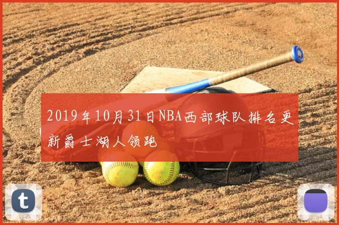 2019年10月31日NBA西部球队排名更新爵士湖人领跑