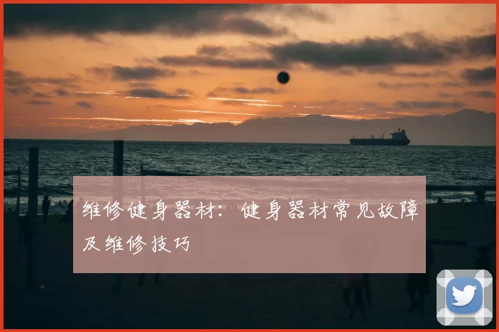 维修健身器材:健身器材常见故障及维修技巧