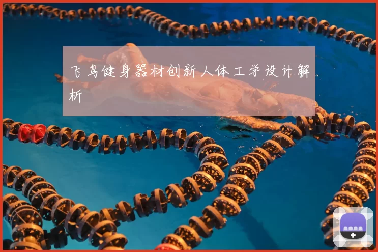 飞鸟健身器材创新人体工学设计解析
