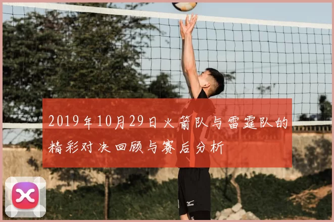 2019年10月29日火箭队与雷霆队的精彩对决回顾与赛后分析
