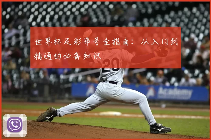 世界杯足彩串号全指南：从入门到精通的必备知识