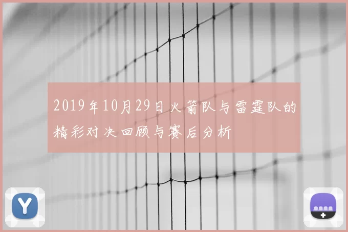 2019年10月29日火箭队与雷霆队的精彩对决回顾与赛后分析