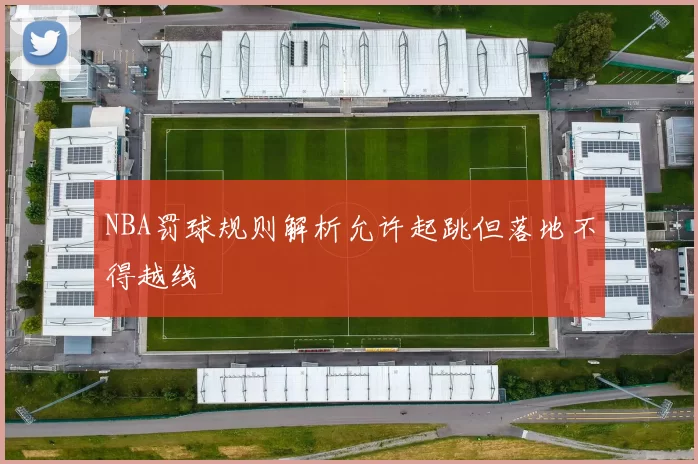 NBA罚球规则解析允许起跳但落地不得越线