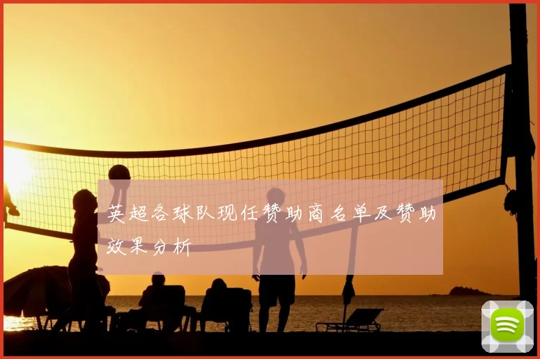 英超各球队现任赞助商名单及赞助效果分析