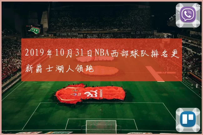 2019年10月31日NBA西部球队排名更新爵士湖人领跑