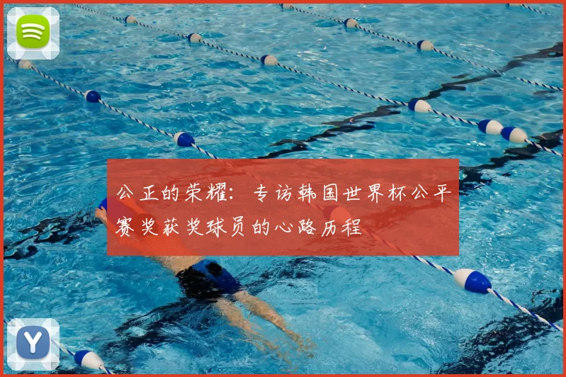 公正的荣耀：专访韩国世界杯公平赛奖获奖球员的心路历程