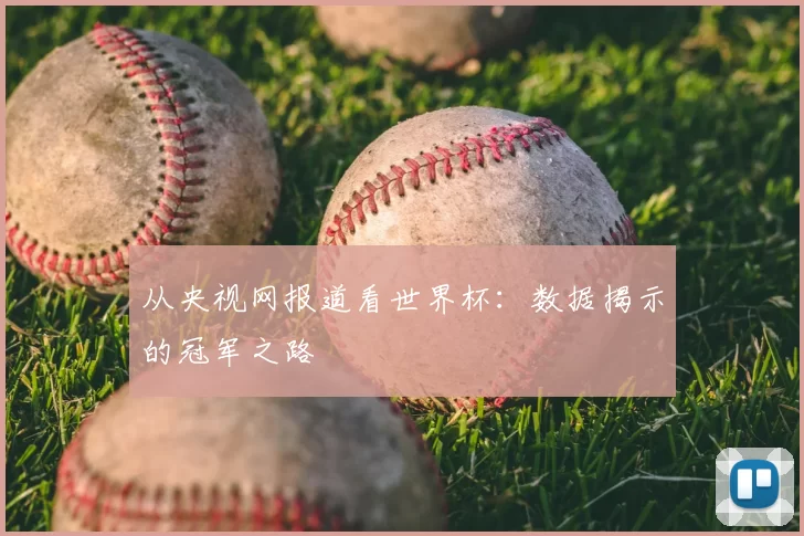 从央视网报道看世界杯：数据揭示的冠军之路
