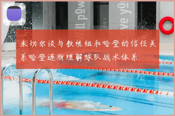 米切尔谈与教练组和哈登的信任关系哈登逐渐理解球队战术体系