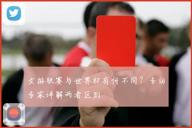 女排联赛与世界杯有何不同?专访专家详解两者区别