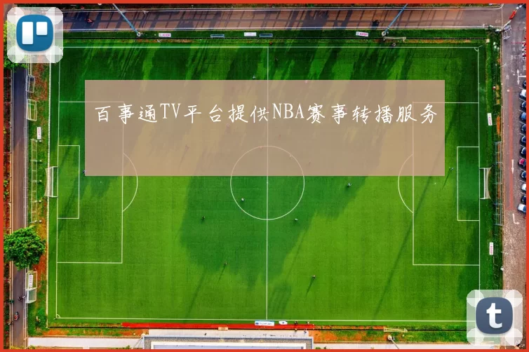 百事通TV平台提供NBA赛事转播服务