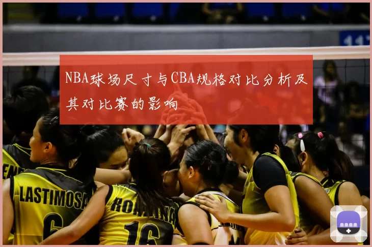 NBA球场尺寸与CBA规格对比分析及其对比赛的影响