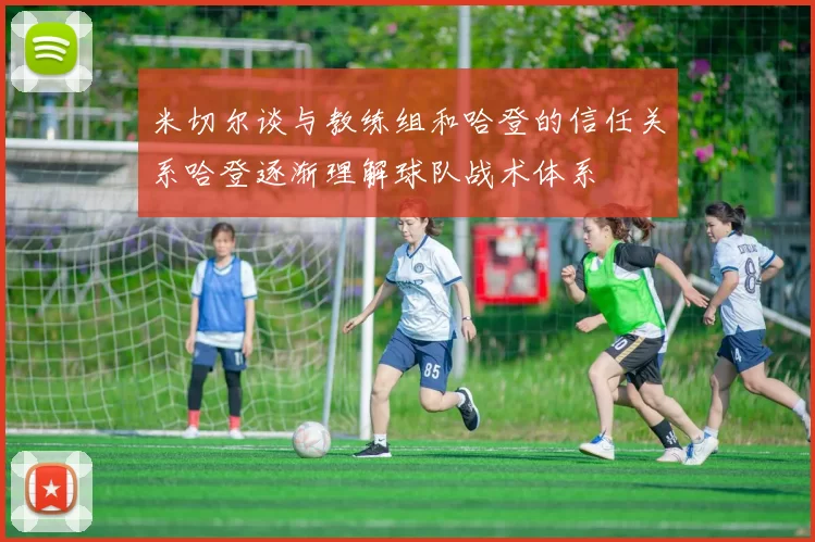 米切尔谈与教练组和哈登的信任关系哈登逐渐理解球队战术体系