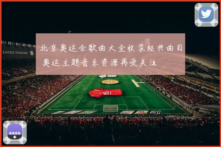 北京奥运会歌曲大全收录经典曲目 奥运主题音乐资源再受关注
