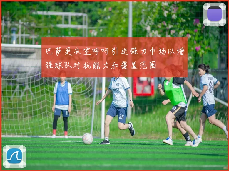 巴萨更衣室呼吁引进强力中场以增强球队对抗能力和覆盖范围