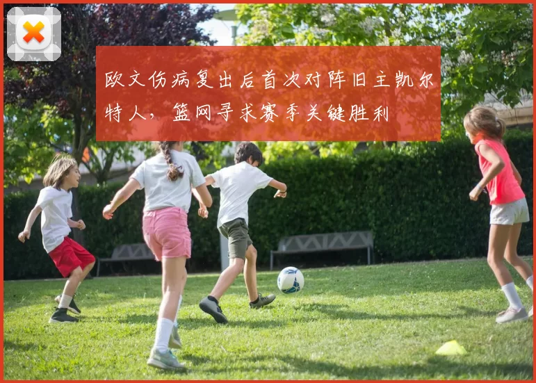 欧文伤病复出后首次对阵旧主凯尔特人,篮网寻求赛季关键胜利
