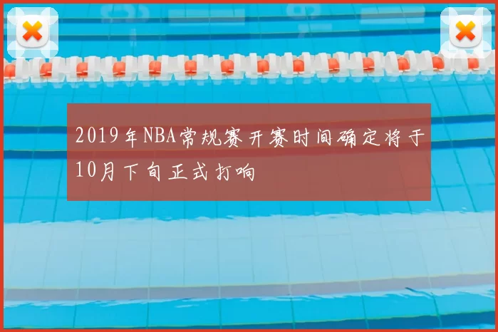 2019年NBA常规赛开赛时间确定将于10月下旬正式打响