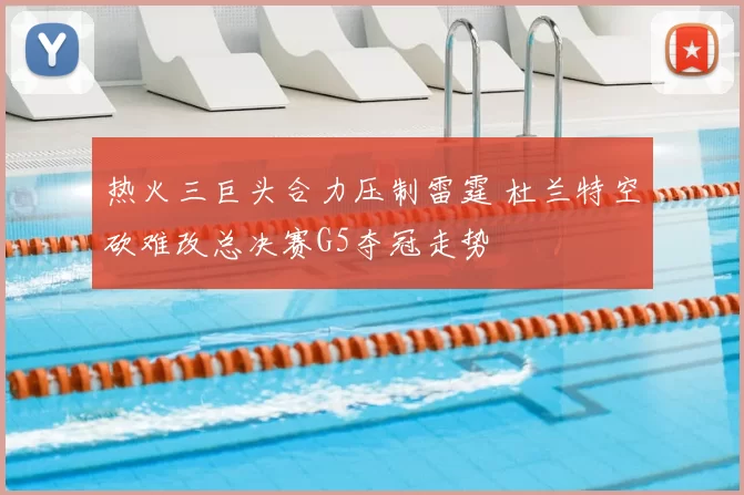 热火三巨头合力压制雷霆 杜兰特空砍难改总决赛G5夺冠走势