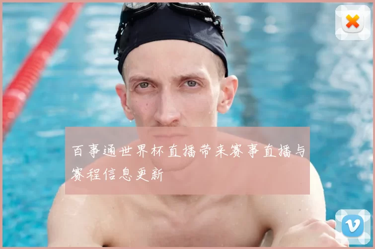 百事通世界杯直播带来赛事直播与赛程信息更新