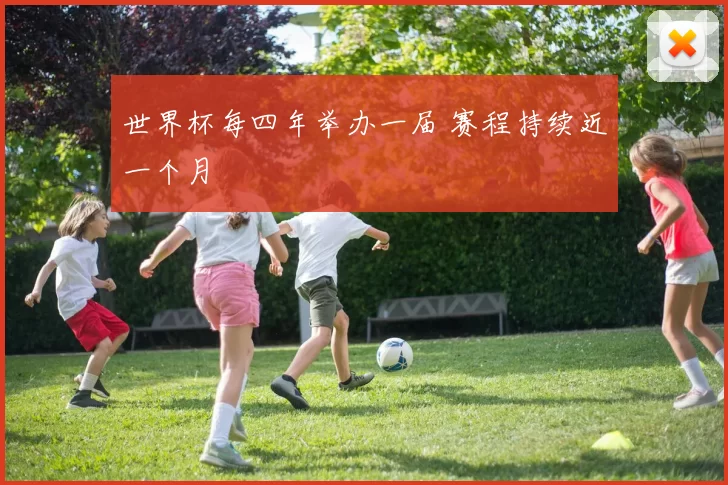 世界杯每四年举办一届 赛程持续近一个月