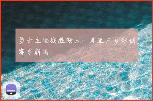 勇士主场战胜湖人,库里三分球创赛季新高