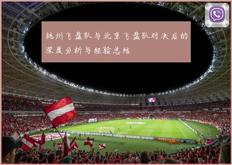 杭州飞盘队与北京飞盘队对决后的深度分析与经验总结