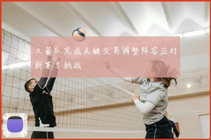 火箭队完成关键交易调整阵容应对新赛季挑战