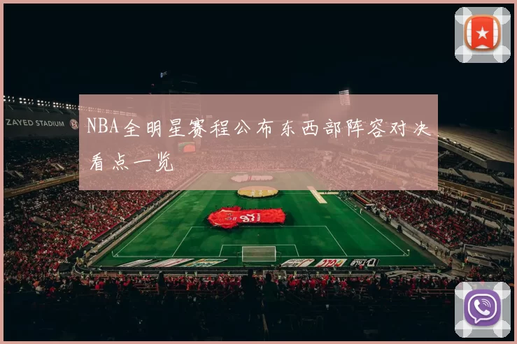 NBA全明星赛程公布东西部阵容对决看点一览
