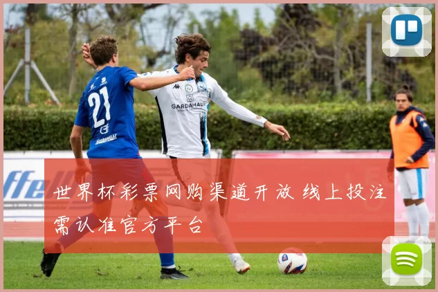 世界杯彩票网购渠道开放 线上投注需认准官方平台
