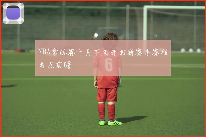 NBA常规赛十月下旬开打新赛季赛程看点前瞻
