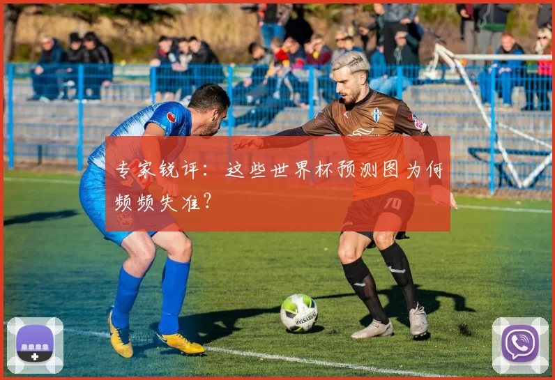 专家锐评：这些世界杯预测图为何频频失准？