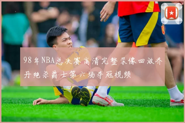 98年NBA总决赛高清完整录像回放乔丹绝杀爵士第六场夺冠视频