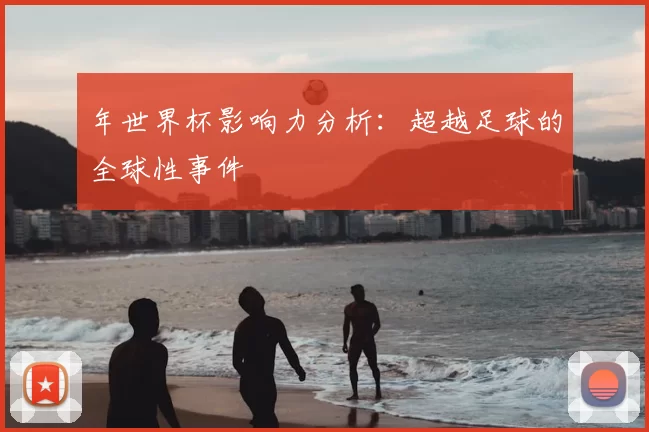 年世界杯影响力分析:超越足球的全球性事件
