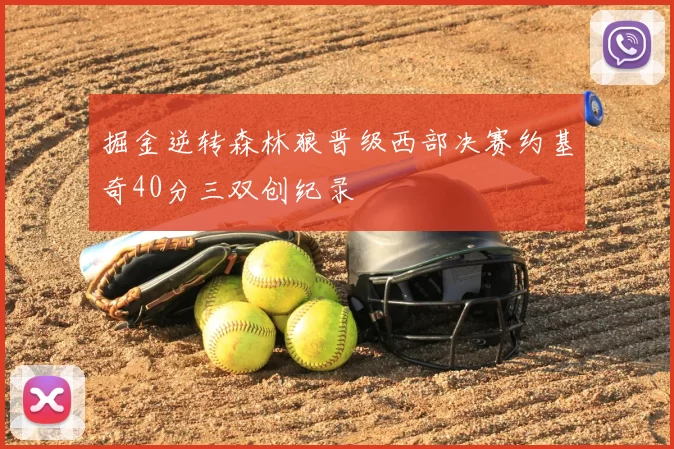 掘金逆转森林狼晋级西部决赛约基奇40分三双创纪录