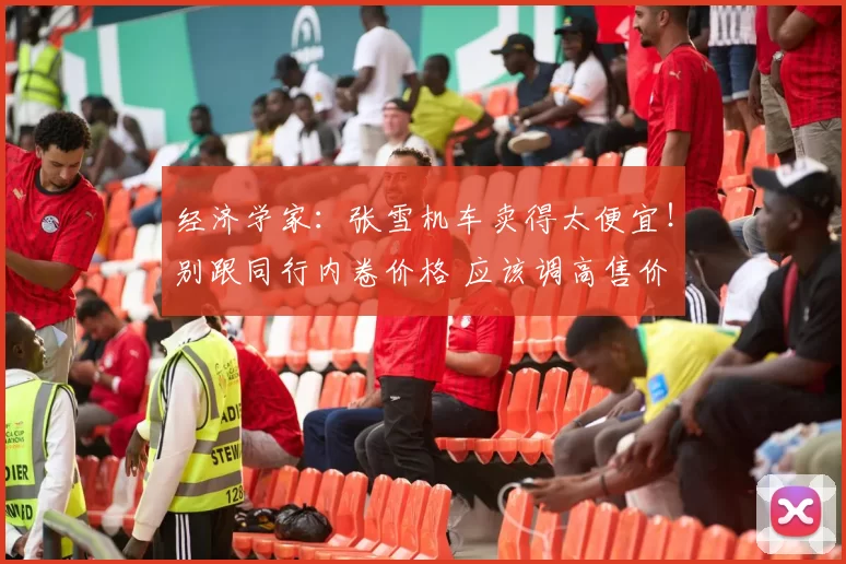 经济学家：张雪机车卖得太便宜！别跟同行内卷价格 应该调高售价