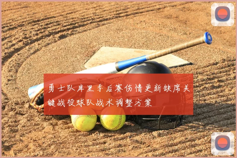 勇士队库里季后赛伤情更新缺席关键战役球队战术调整方案