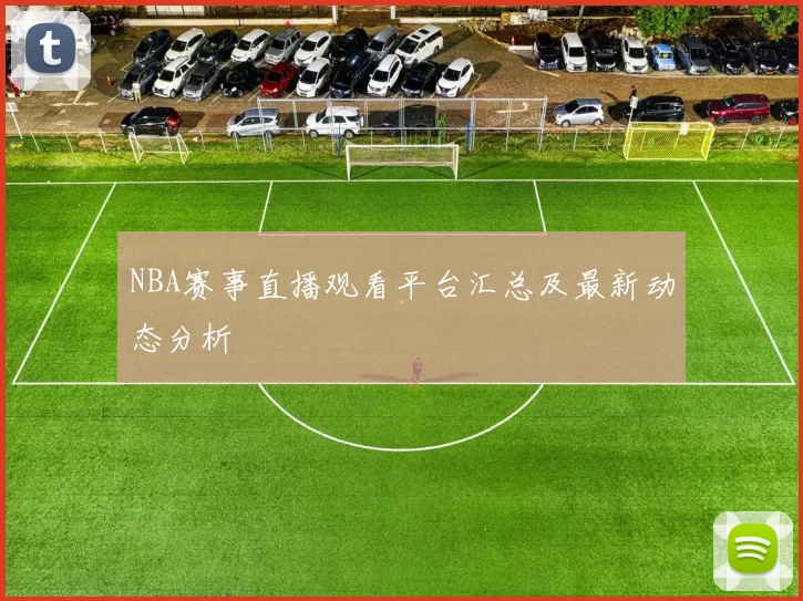 NBA赛事直播观看平台汇总及最新动态分析