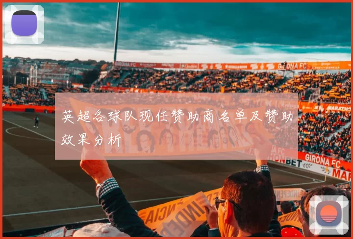 英超各球队现任赞助商名单及赞助效果分析
