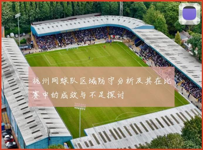 杭州网球队区域防守分析及其在比赛中的成效与不足探讨