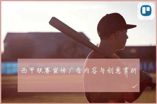 西甲联赛宣传广告内容与创意赏析