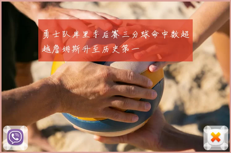 勇士队库里季后赛三分球命中数超越詹姆斯升至历史第一