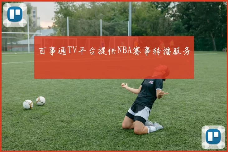 百事通TV平台提供NBA赛事转播服务