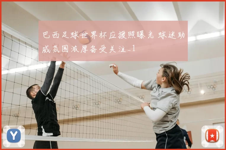 巴西足球世界杯应援照曝光 球迷助威氛围浓厚备受关注_1