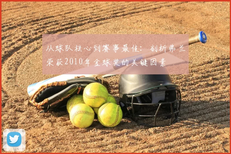 从球队核心到赛事最佳:剖析弗兰荣获2010年金球奖的关键因素