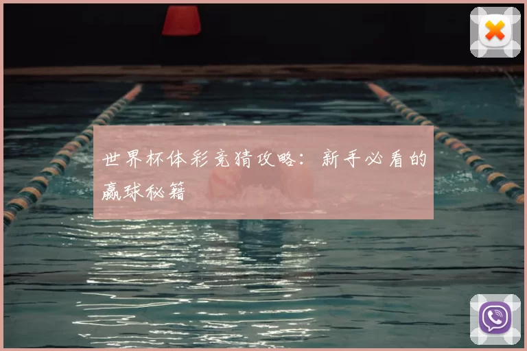 世界杯体彩竞猜攻略：新手必看的赢球秘籍