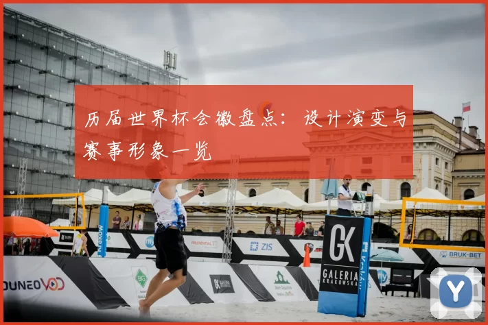 历届世界杯会徽盘点:设计演变与赛事形象一览