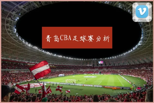 青岛CBA足球赛分析
