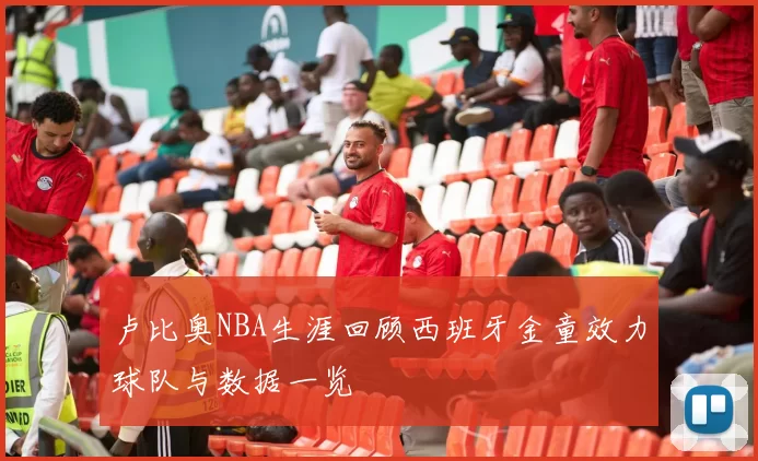 卢比奥NBA生涯回顾西班牙金童效力球队与数据一览